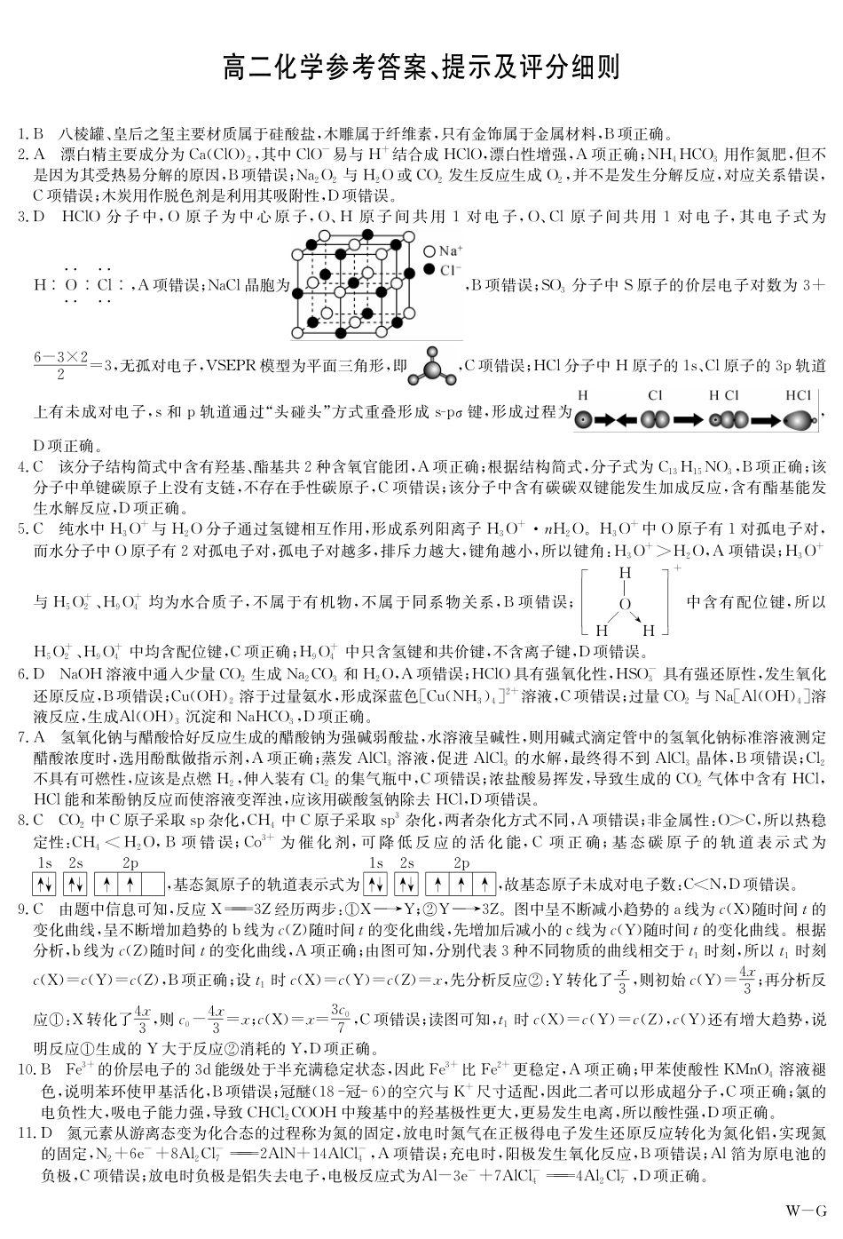 九师联盟第25届全国重点高中2023-2024学年高二下学期联合考试级6月摸底联考化学试题(A3版)答案.pdf_第1页