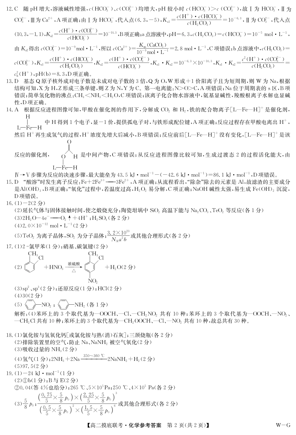 九师联盟第25届全国重点高中2023-2024学年高二下学期联合考试级6月摸底联考化学试题(A3版)答案.pdf_第2页