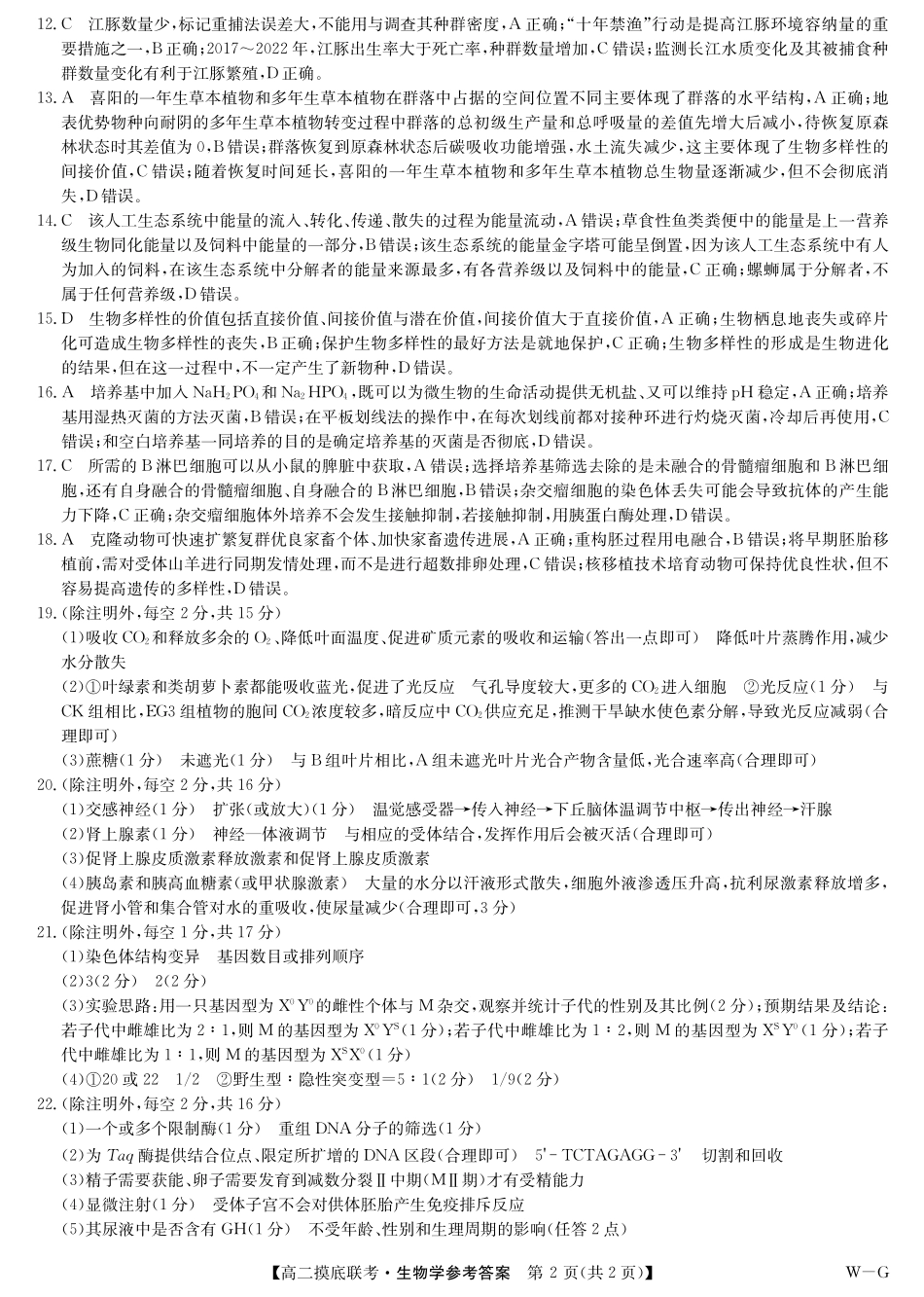 九师联盟第25届全国重点高中2023-2024学年高二下学期联合考试级6月摸底联考生物试题(A3版)参考答案.pdf_第2页