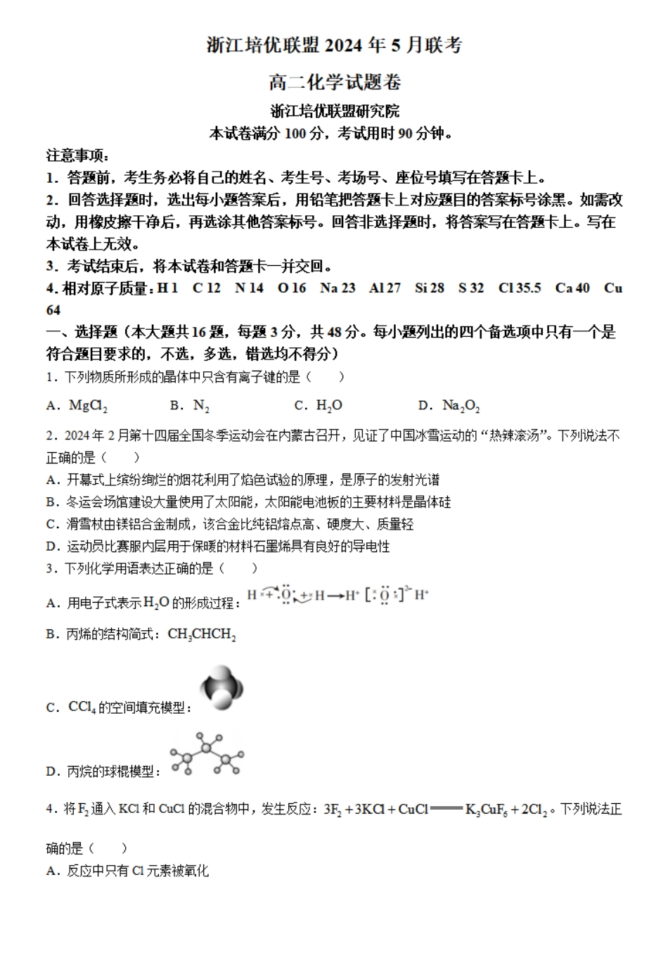培优联盟2023-2024学年高二下学期5月期中考试化学试题.pdf_第1页