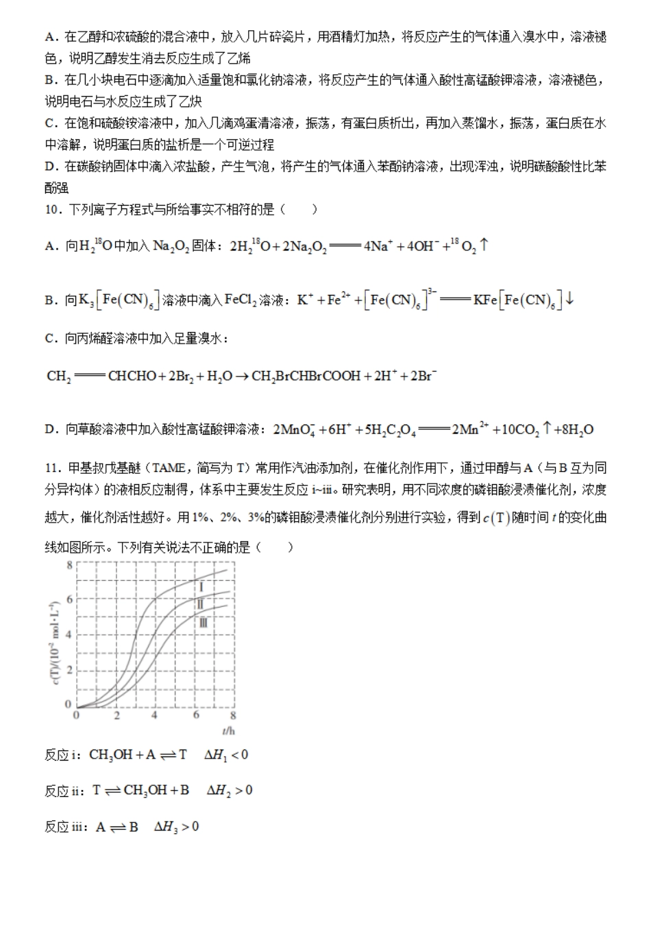 培优联盟2023-2024学年高二下学期5月期中考试化学试题.pdf_第3页