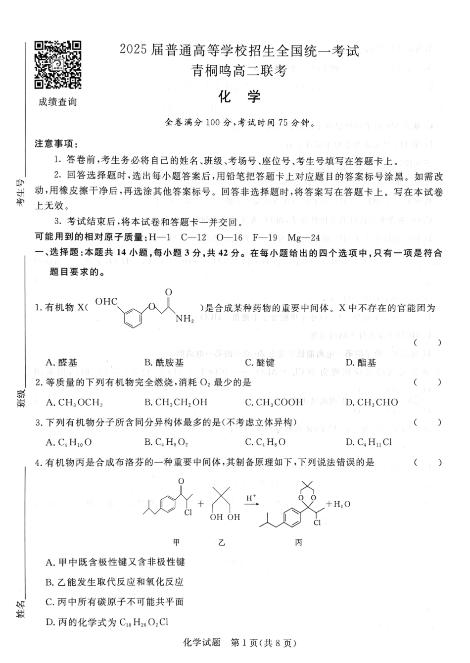 青桐鸣联考2023-2024学年高二下学期3月月考化学.pdf_第1页