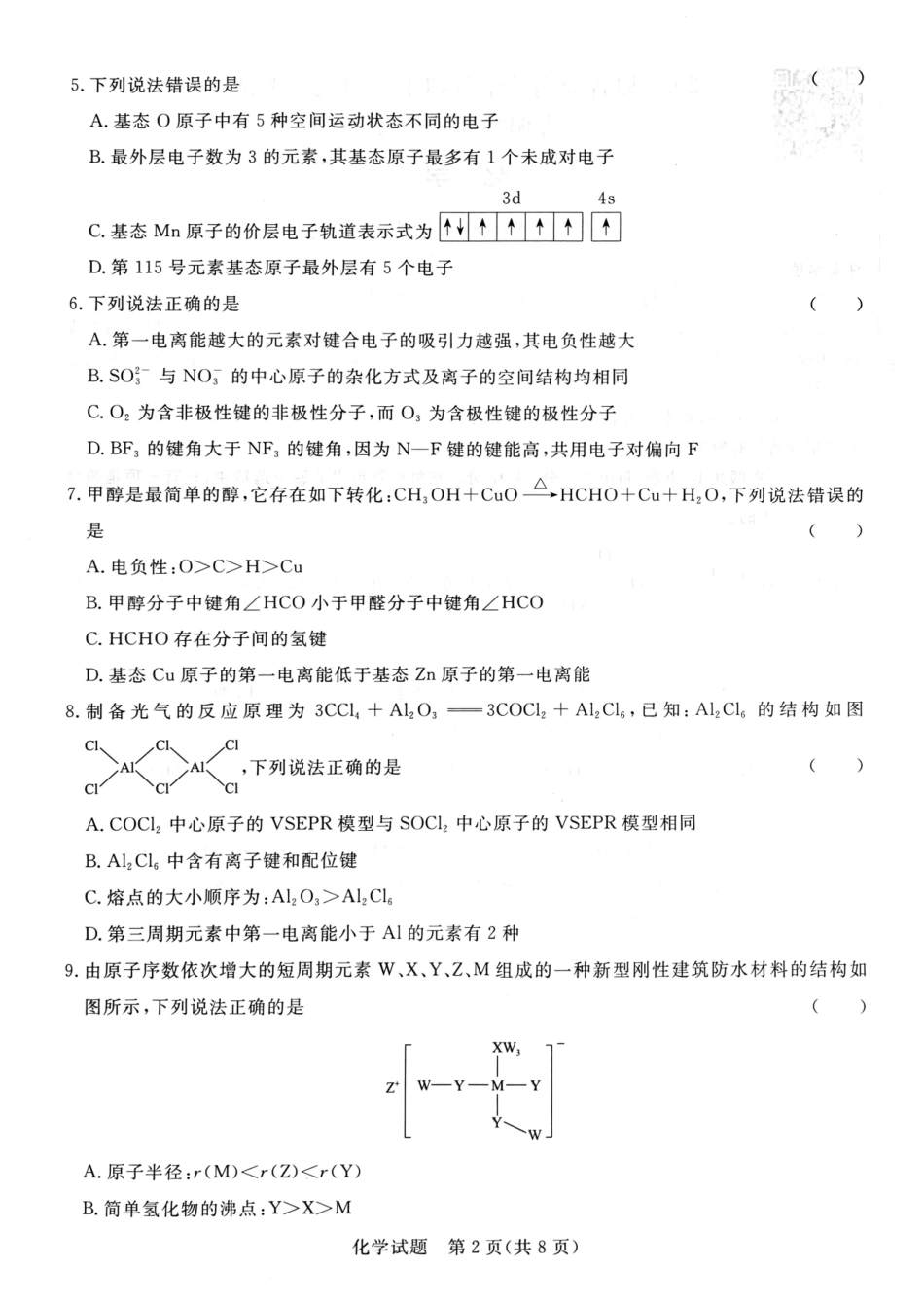 青桐鸣联考2023-2024学年高二下学期3月月考化学.pdf_第2页
