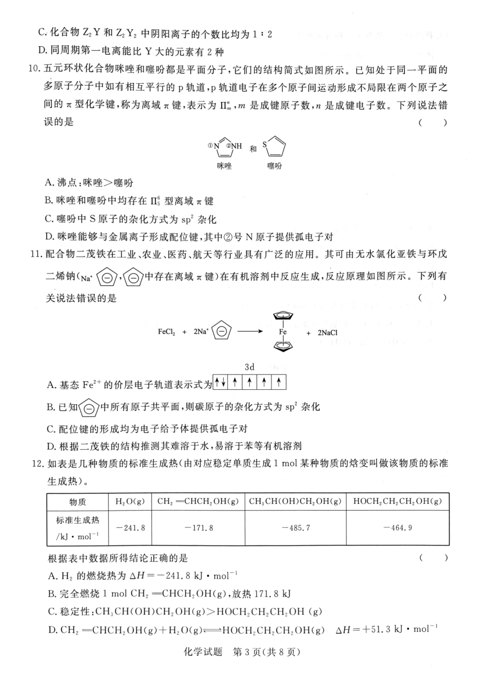 青桐鸣联考2023-2024学年高二下学期3月月考化学.pdf_第3页