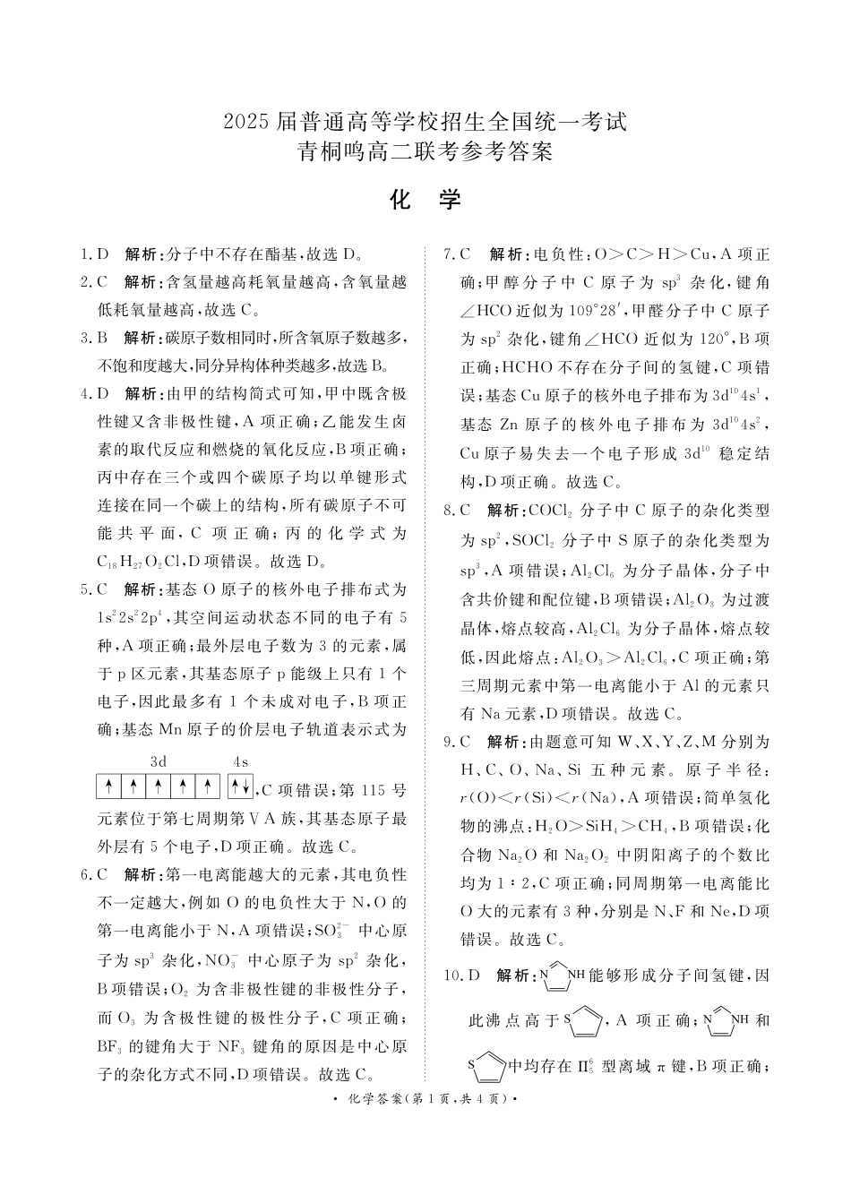 青桐鸣联考2023-2024学年高二下学期3月月考化学答案.pdf_第1页