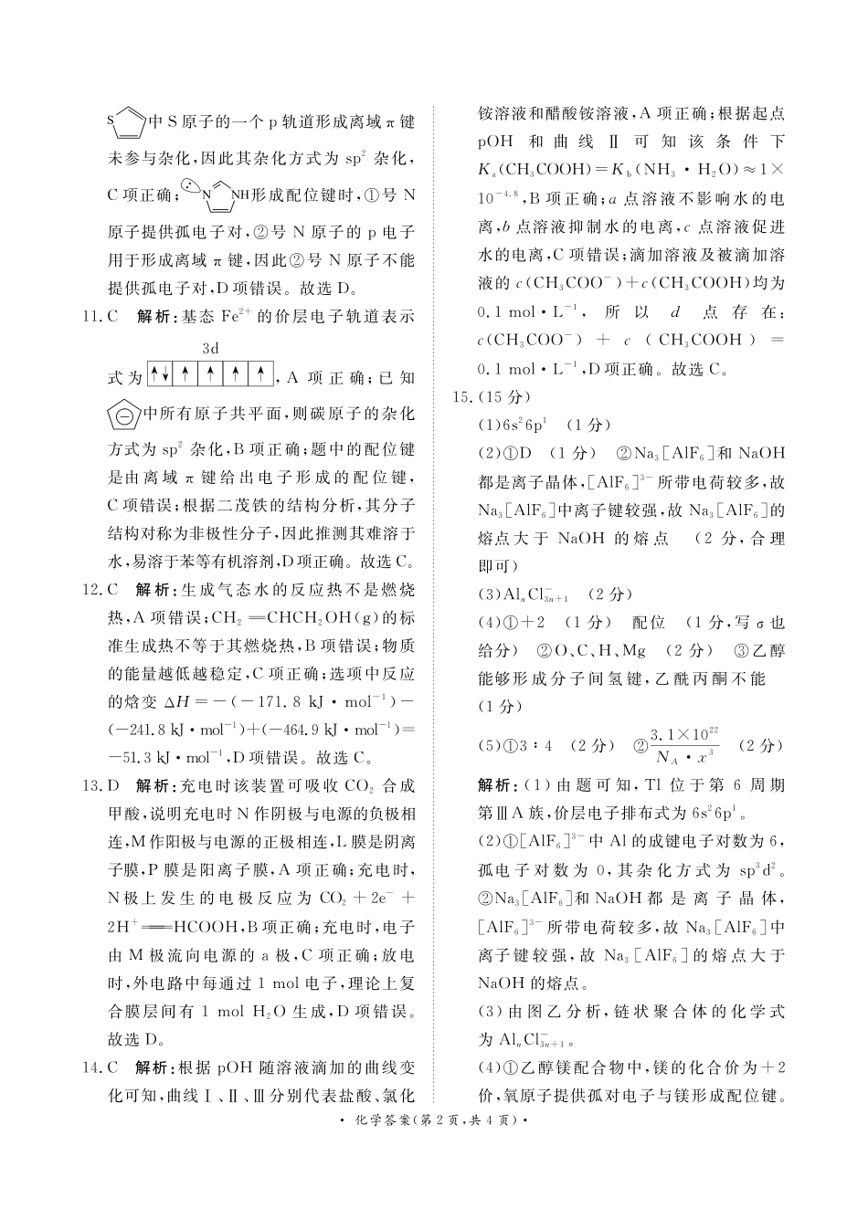 青桐鸣联考2023-2024学年高二下学期3月月考化学答案.pdf_第2页