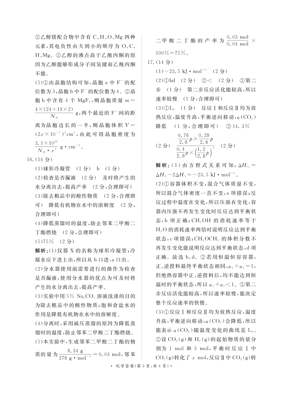 青桐鸣联考2023-2024学年高二下学期3月月考化学答案.pdf_第3页