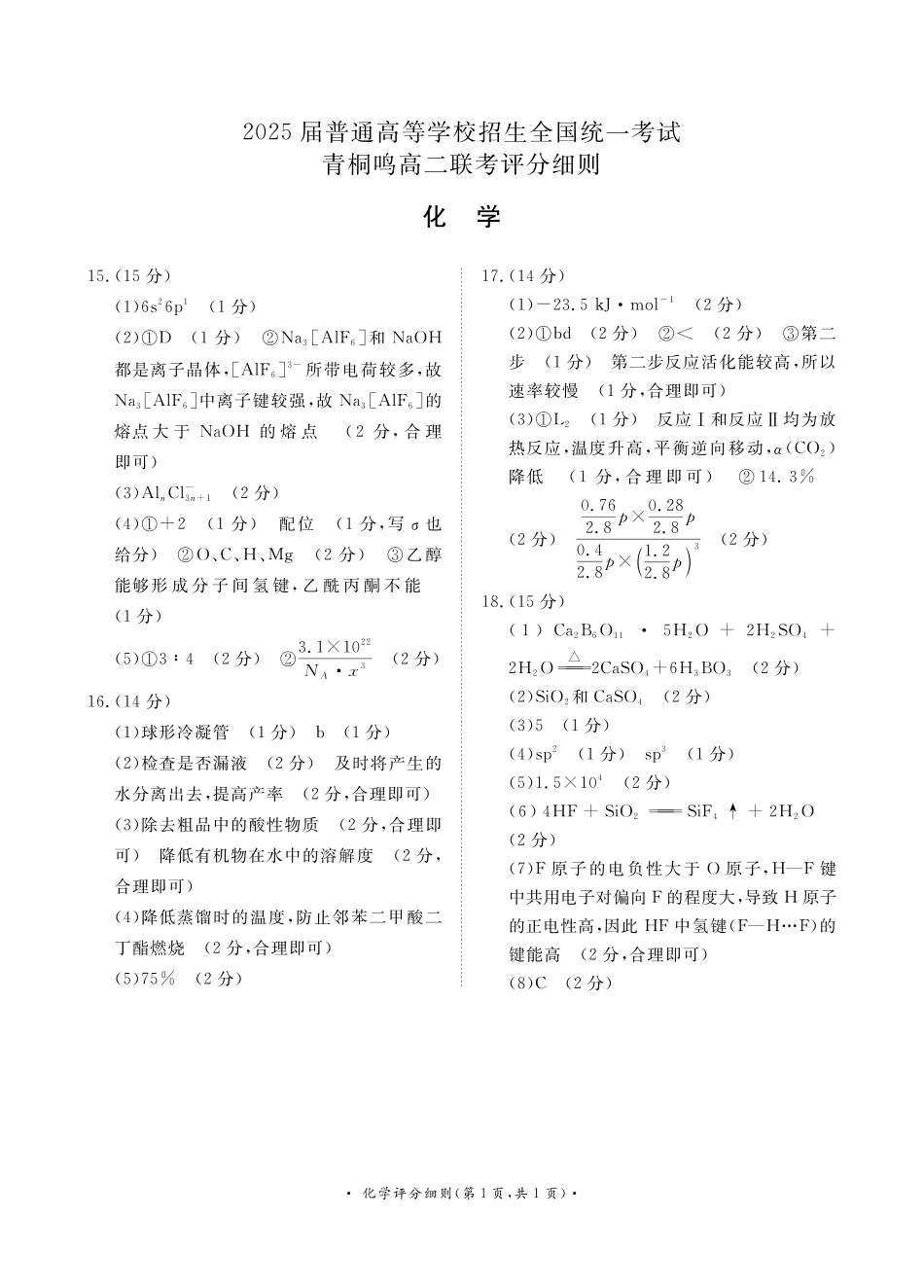 青桐鸣联考2023-2024学年高二下学期3月月考化学评分细则.pdf_第1页