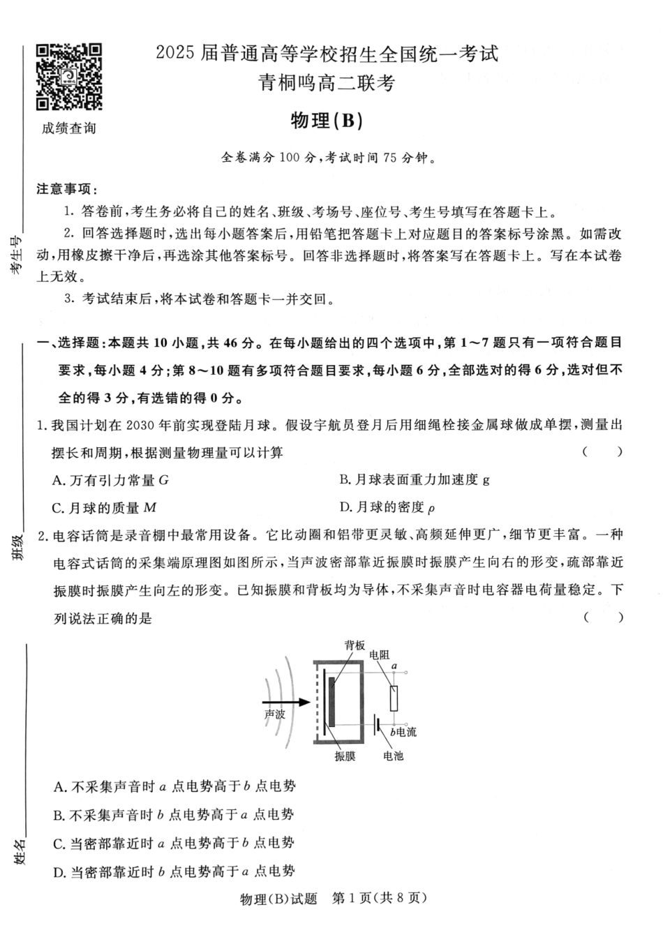 青桐鸣联考2023-2024学年高二下学期3月月考物理.pdf_第1页