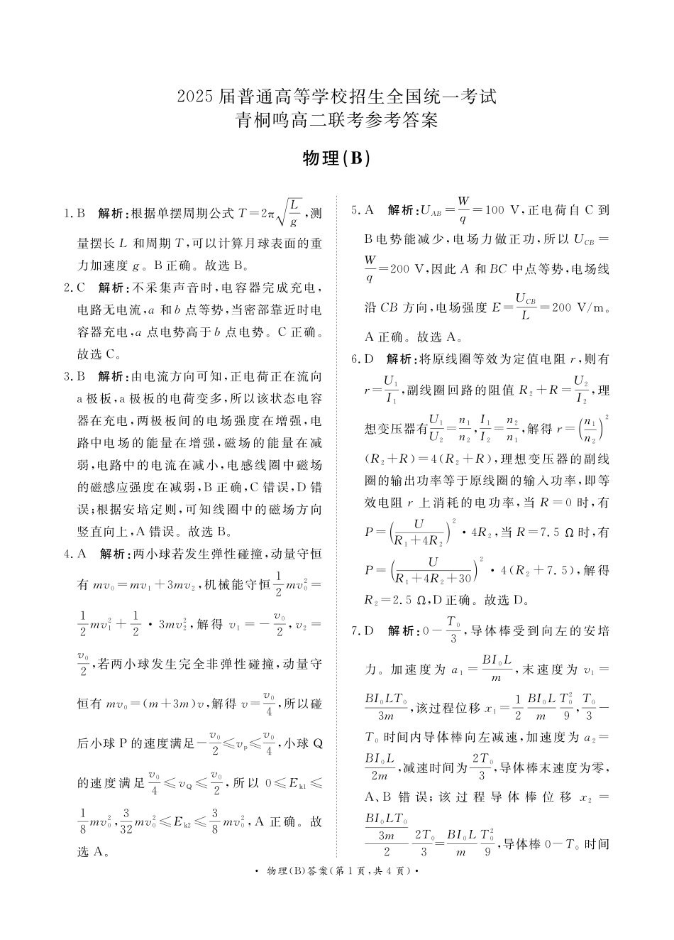 青桐鸣联考2023-2024学年高二下学期3月月考物理答案-B版.pdf_第1页