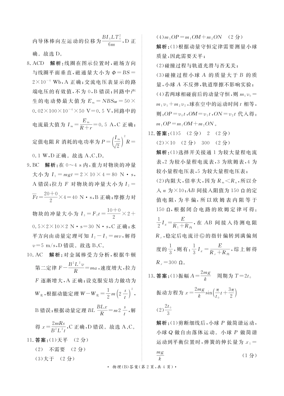 青桐鸣联考2023-2024学年高二下学期3月月考物理答案-B版.pdf_第2页