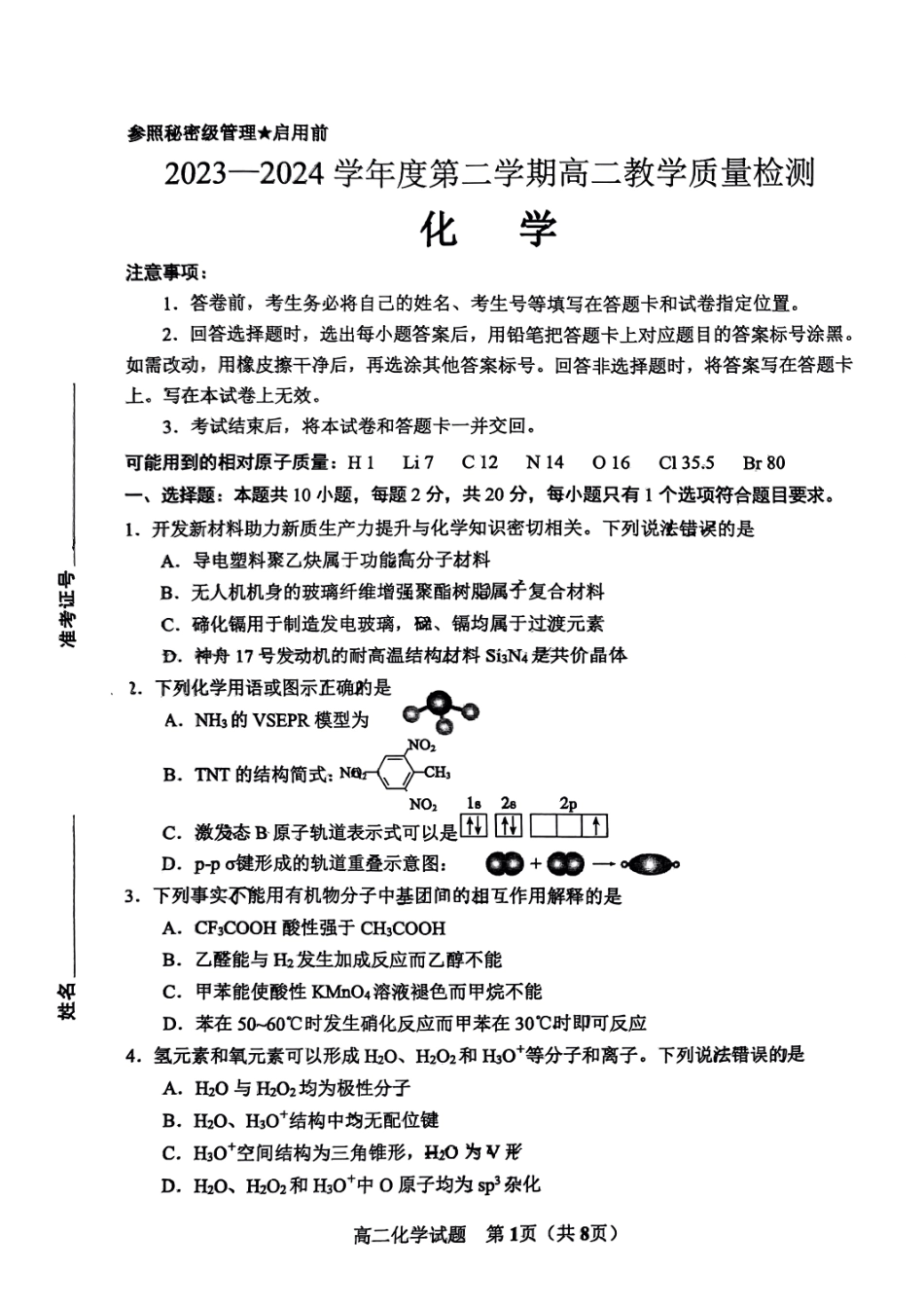 山东省淄博市2023-2024学年高二下学期7月期末教学质量检测化学试题卷.pdf_第1页