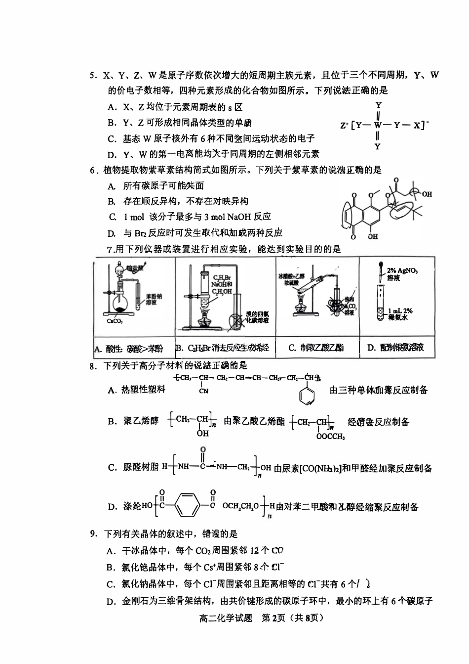 山东省淄博市2023-2024学年高二下学期7月期末教学质量检测化学试题卷.pdf_第2页