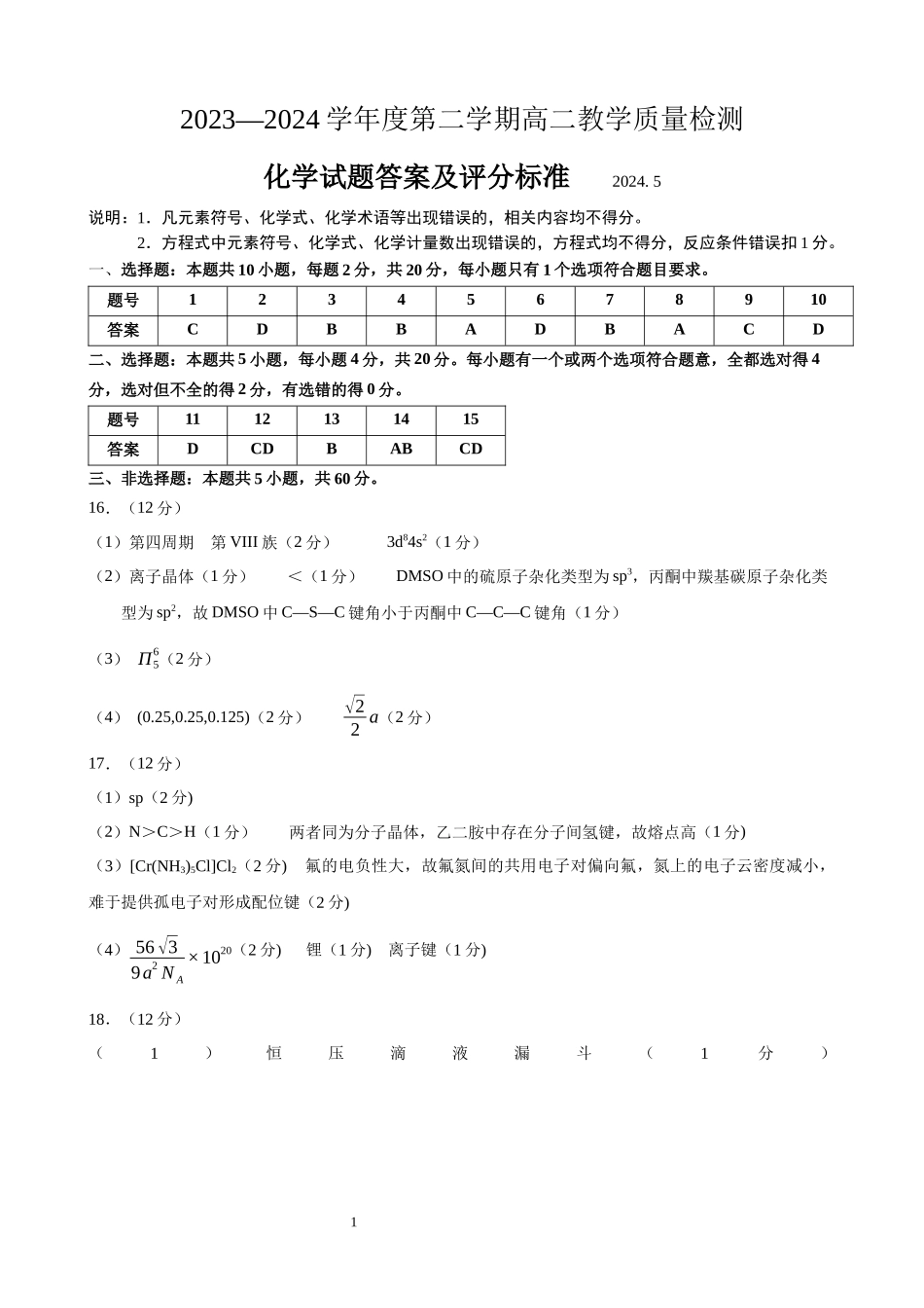 山东省淄博市2023-2024学年高二下学期7月期末教学质量检测化学试题卷答案.docx_第1页