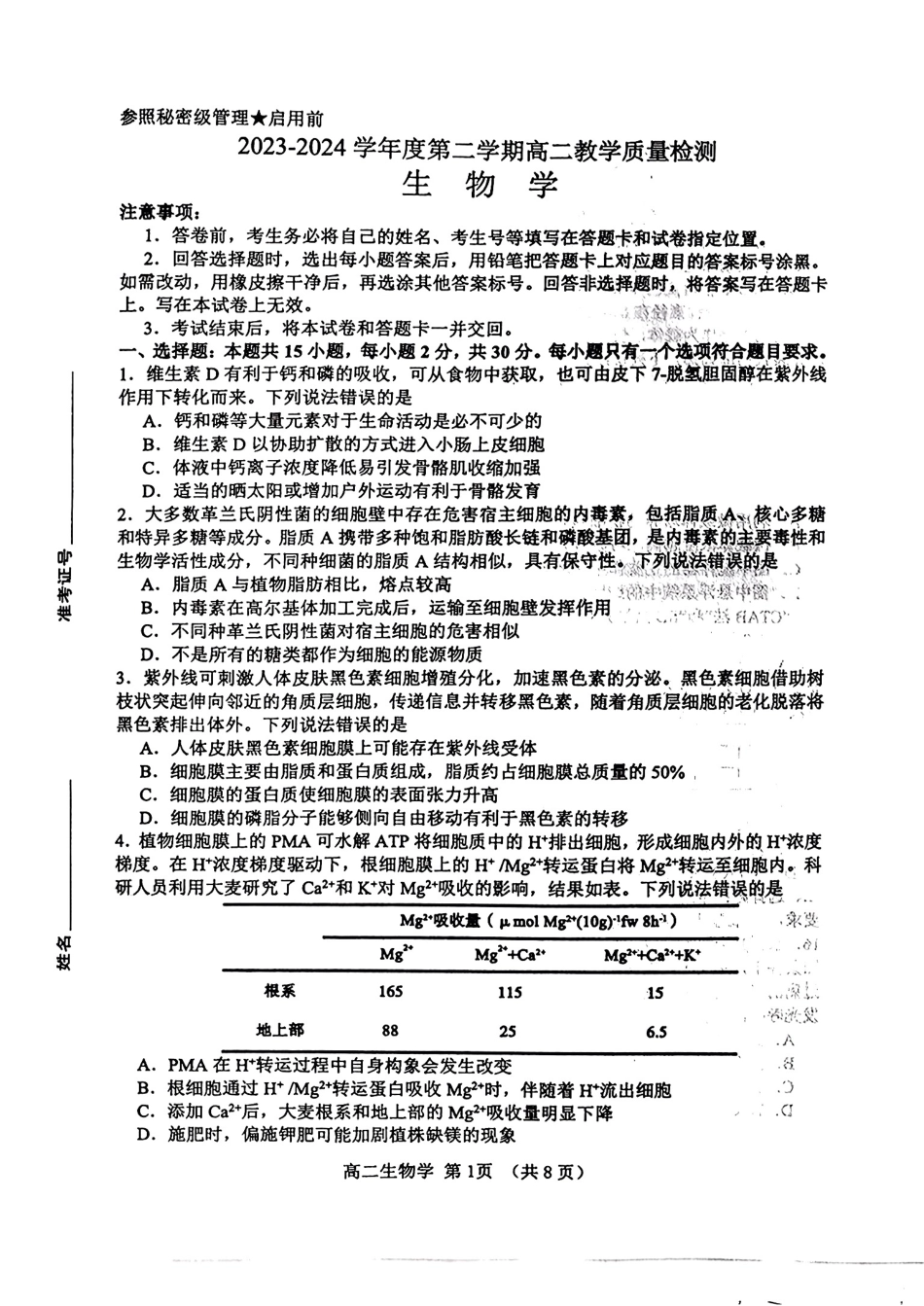 山东省淄博市2023-2024学年高二下学期7月期末教学质量检测生物试题卷.pdf_第1页
