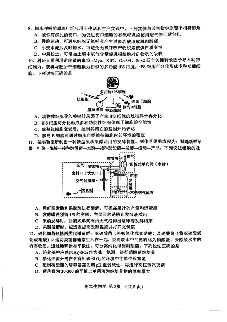 山东省淄博市2023-2024学年高二下学期7月期末教学质量检测生物试题卷.pdf_第3页