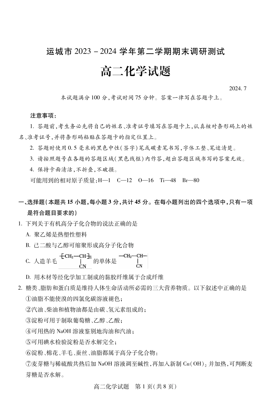 山西省运城市2023-2024学年高二第二学期期末调研测试试卷化学试卷.pdf_第1页