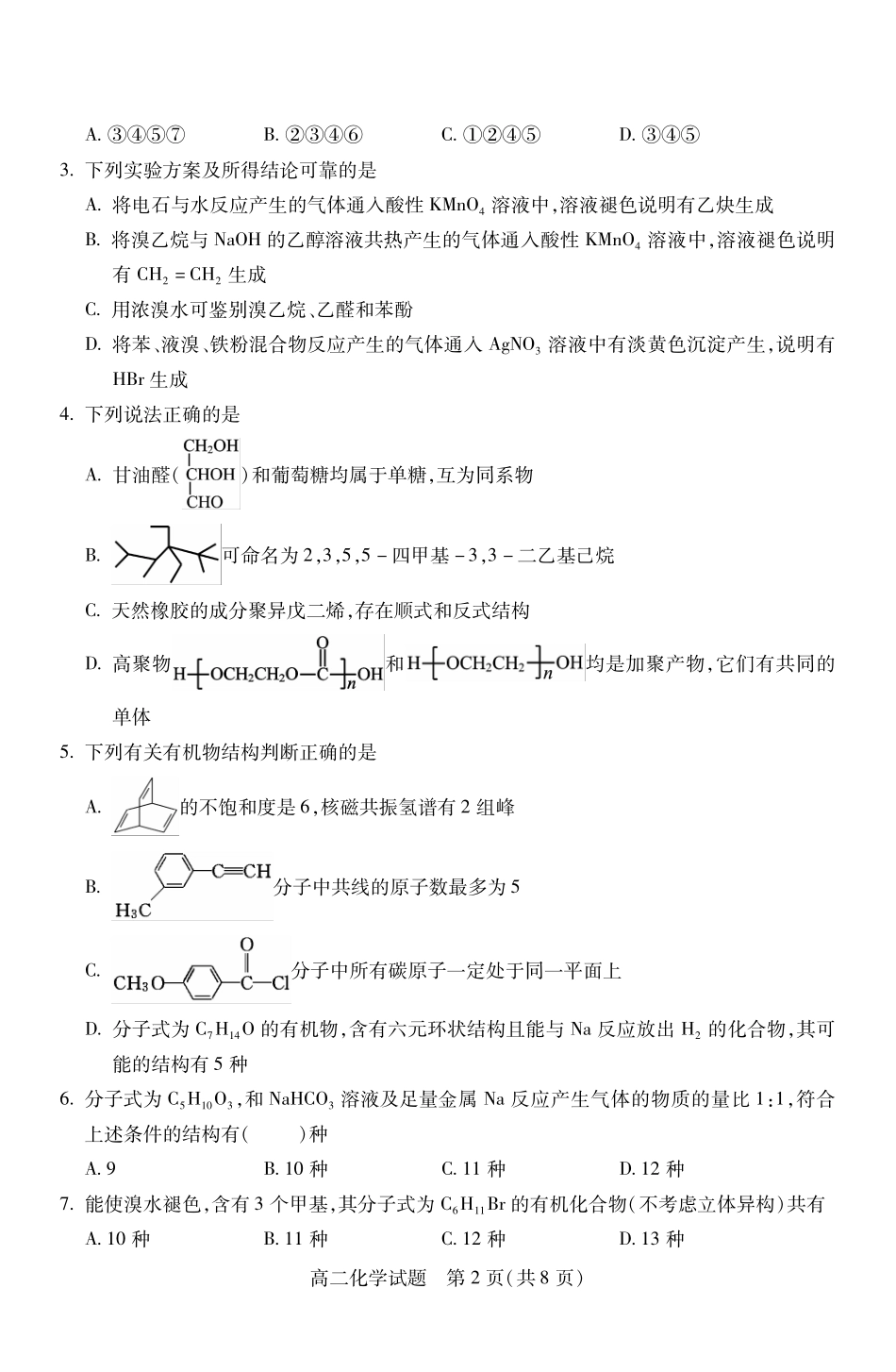 山西省运城市2023-2024学年高二第二学期期末调研测试试卷化学试卷.pdf_第2页