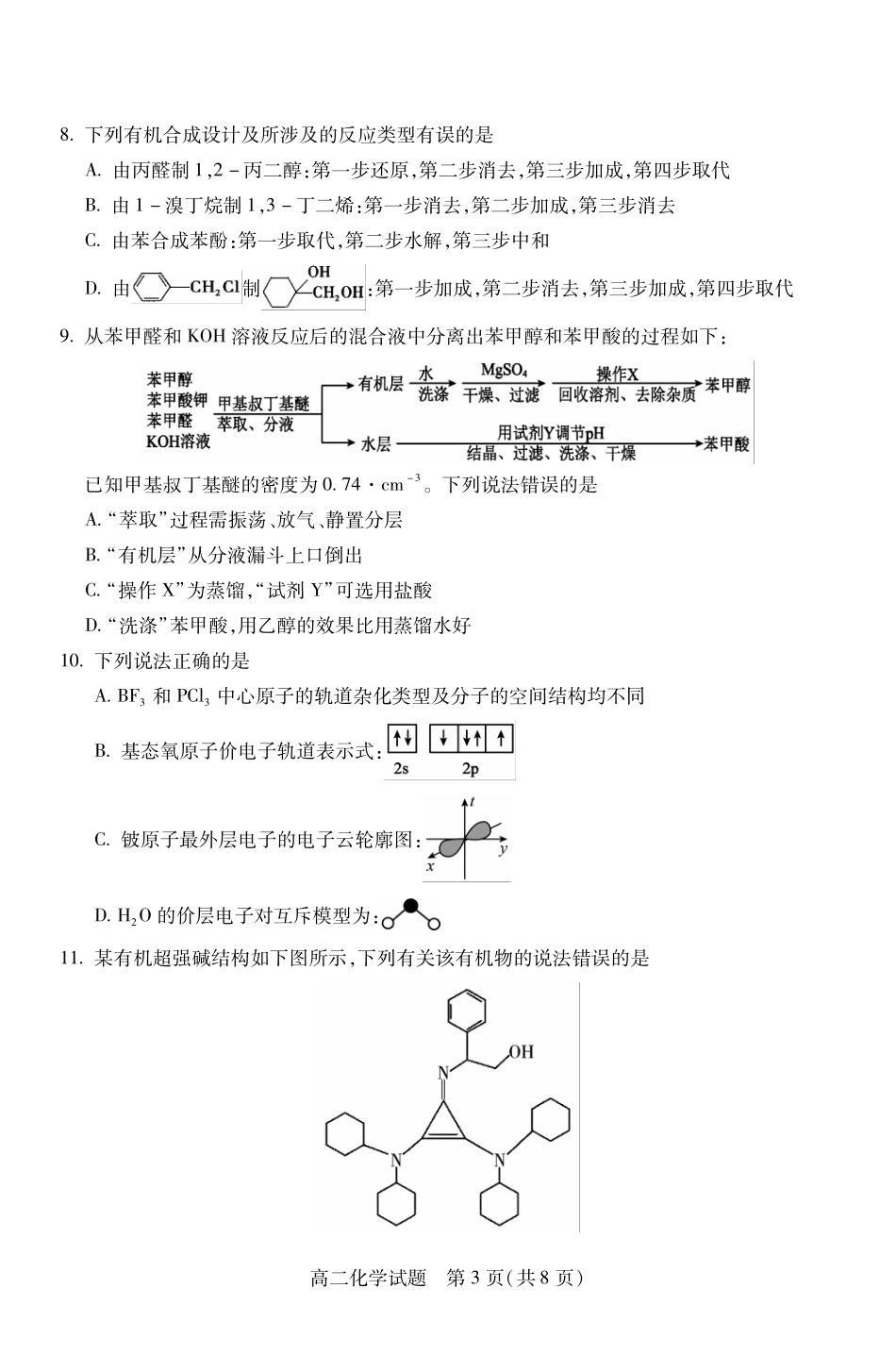山西省运城市2023-2024学年高二第二学期期末调研测试试卷化学试卷.pdf_第3页