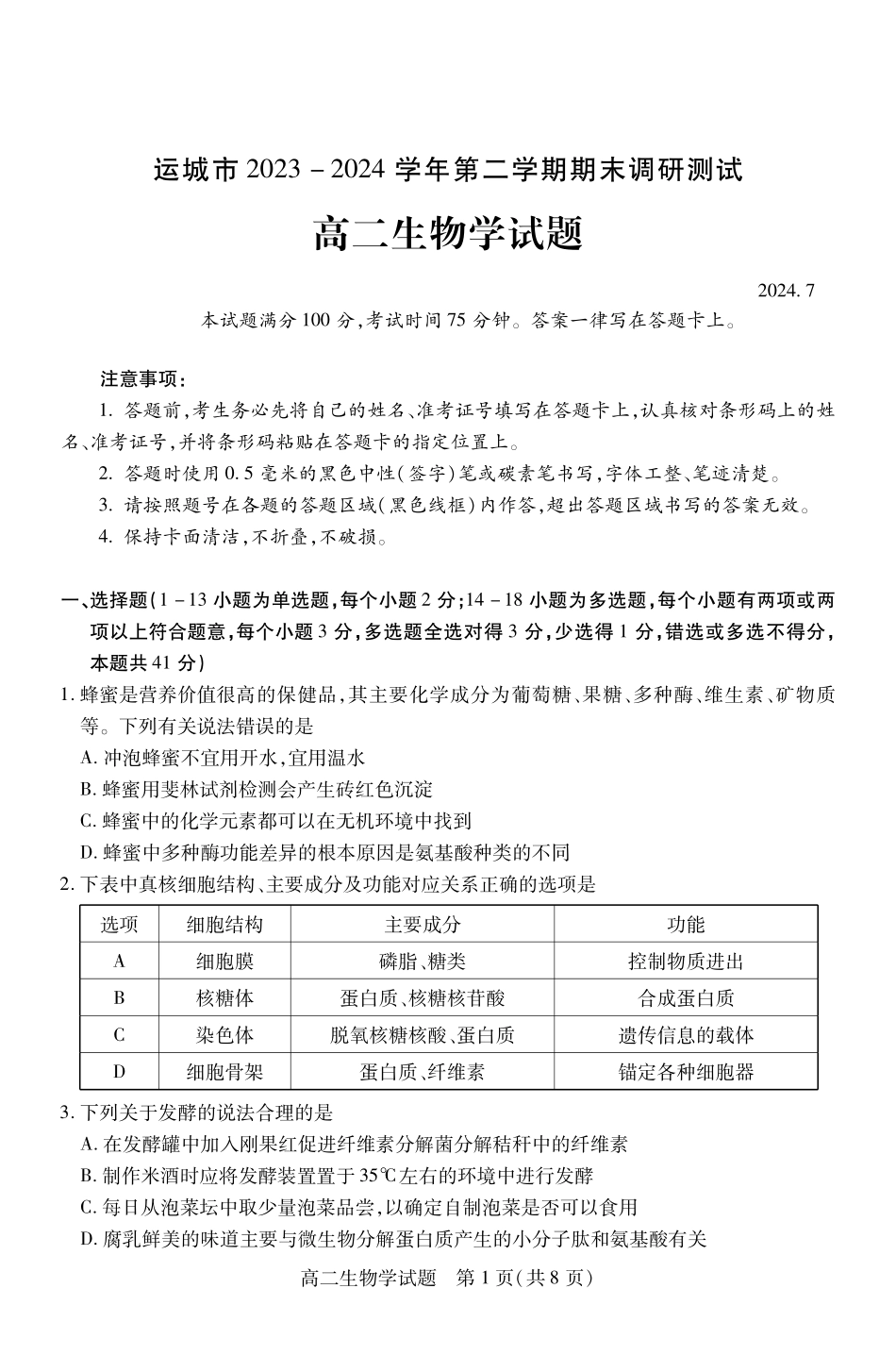 山西省运城市2023-2024学年高二第二学期期末调研测试试卷生物试卷.pdf_第1页