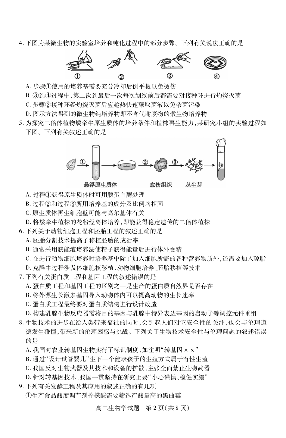 山西省运城市2023-2024学年高二第二学期期末调研测试试卷生物试卷.pdf_第2页