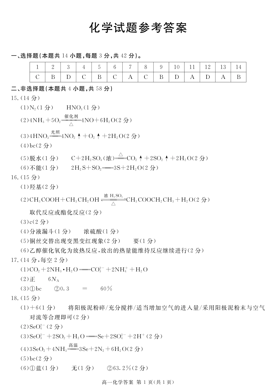 四川省教考联盟2023-2024学年度高一第二学期期期末质量检测联考化学试卷期末评分细则.pdf_第1页
