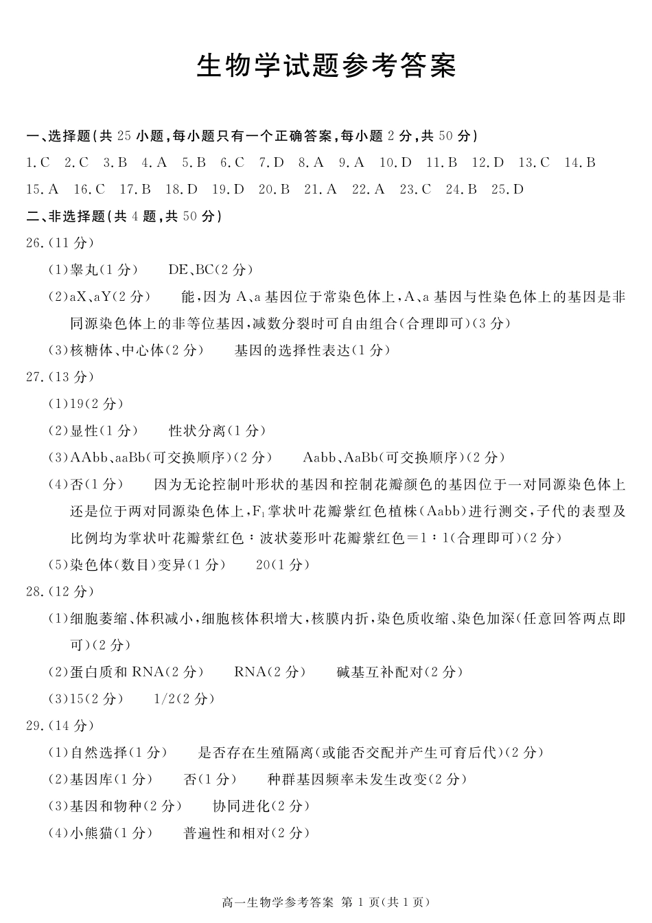 四川省教考联盟2023-2024学年度高一第二学期期期末质量检测联考生物试卷期末评分细则.pdf_第1页