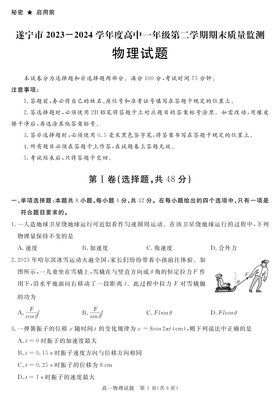 四川省教考联盟2023-2024学年度高一第二学期期期末质量检测联考物理试卷.pdf_第1页