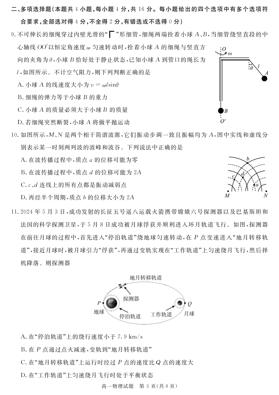 四川省教考联盟2023-2024学年度高一第二学期期期末质量检测联考物理试卷.pdf_第3页