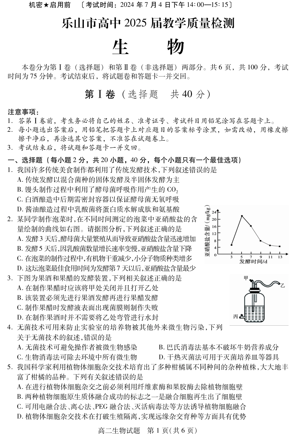 四川省乐山市2025届2023-2024学年高二下学期期末教学质量检测生物试卷.pdf_第1页