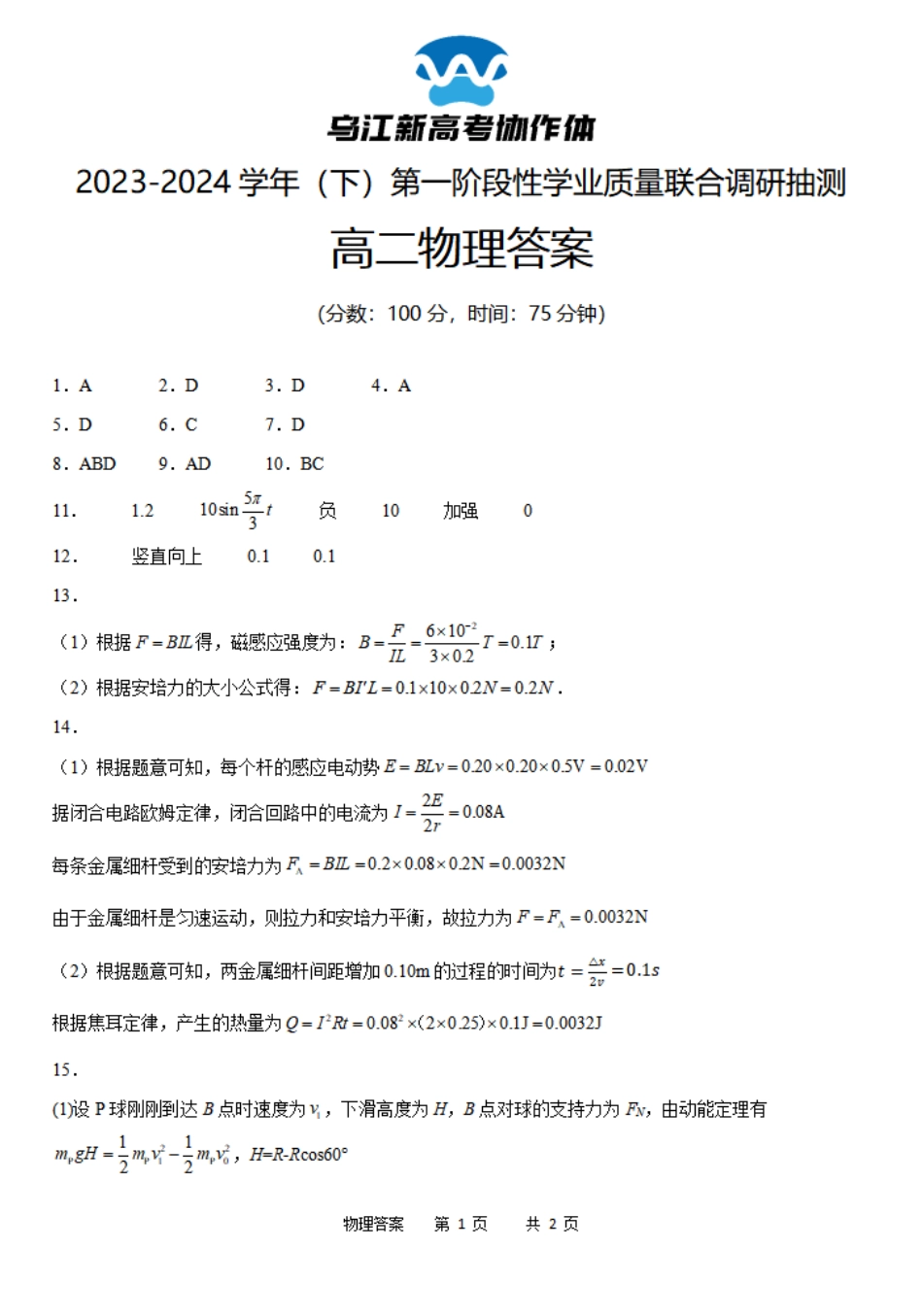 乌江新高考协作体2023-2024学年高二下学期4月月考物理答案.pdf_第1页
