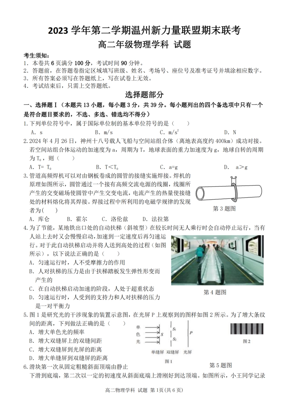 新力量联盟2023学年高二第二学期期末联考物理试题.pdf_第1页