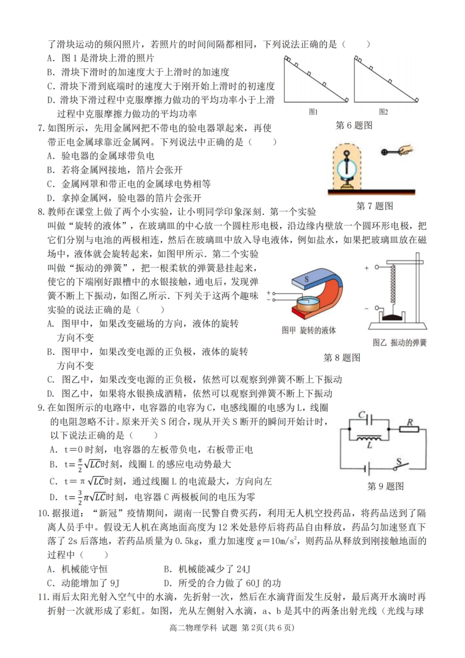 新力量联盟2023学年高二第二学期期末联考物理试题.pdf_第2页