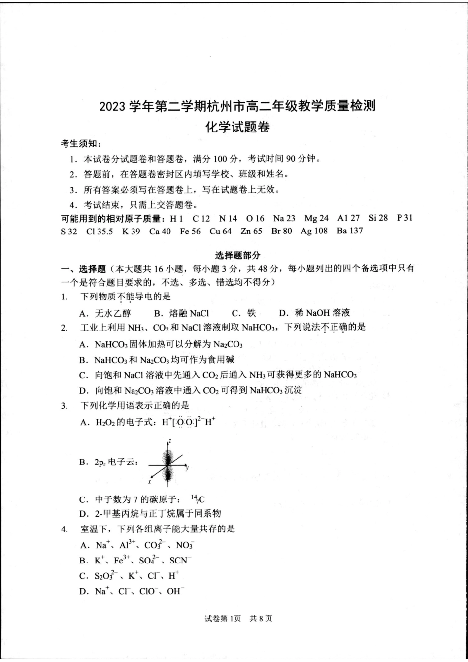 浙江省杭州市2023-2024学年高二下学期6月期末考试化学试题.pdf_第1页