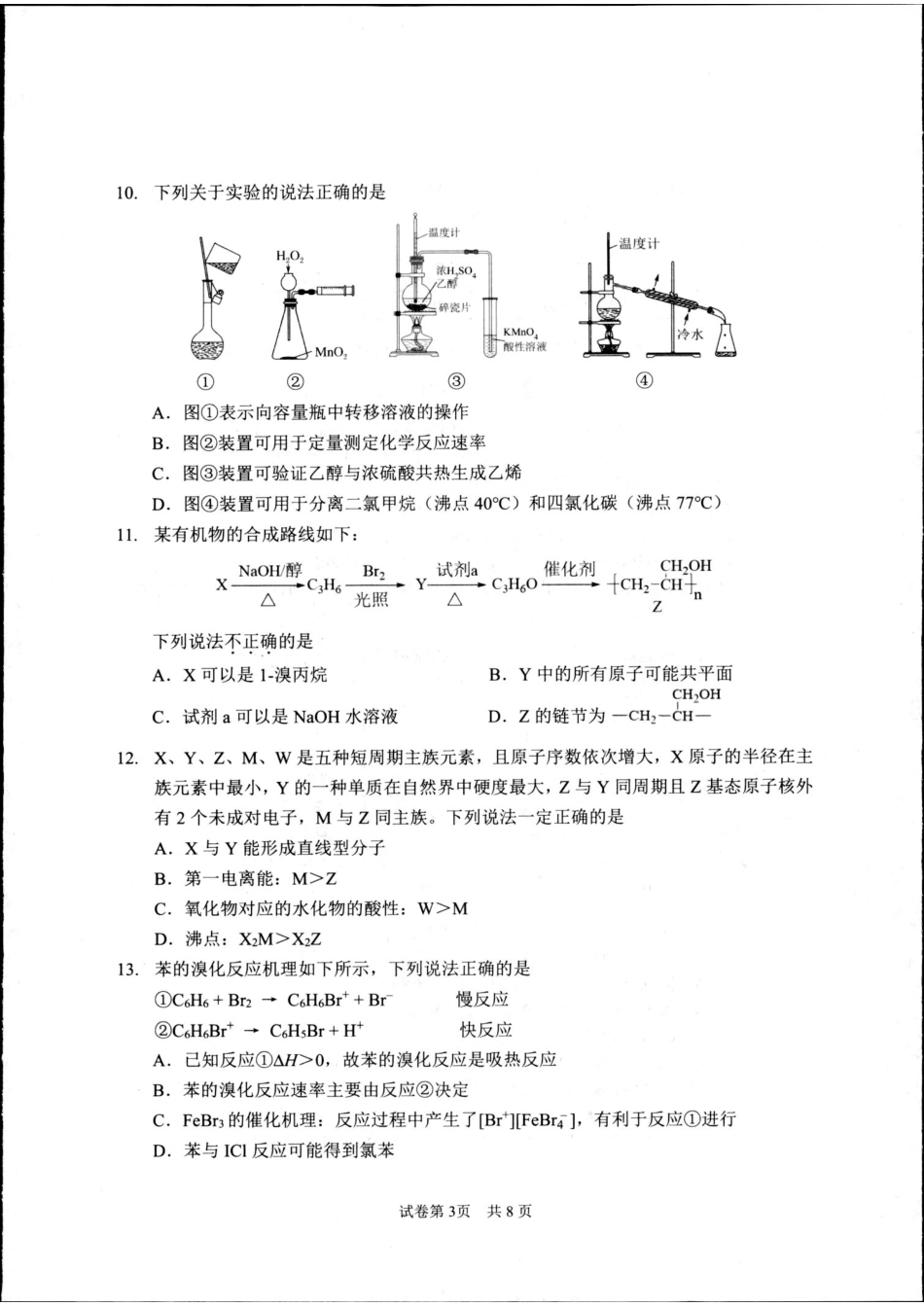 浙江省杭州市2023-2024学年高二下学期6月期末考试化学试题.pdf_第3页