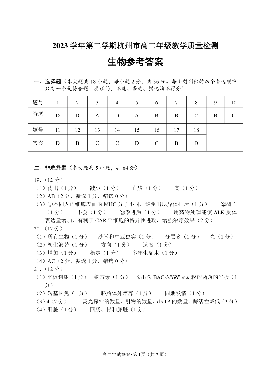 浙江省杭州市2023-2024学年高二下学期6月期末考试生物答案.pdf_第1页