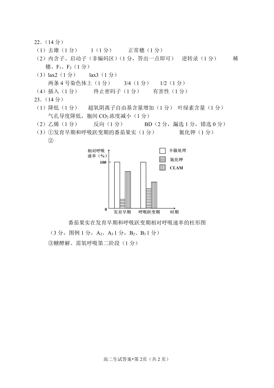 浙江省杭州市2023-2024学年高二下学期6月期末考试生物答案.pdf_第2页