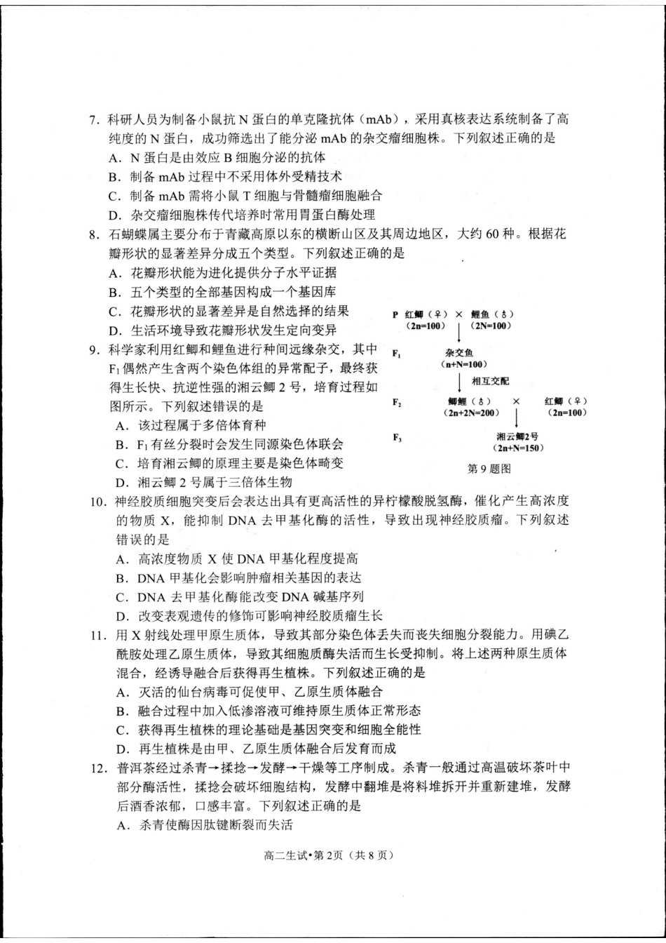 浙江省杭州市2023-2024学年高二下学期6月期末考试生物试题.pdf_第2页