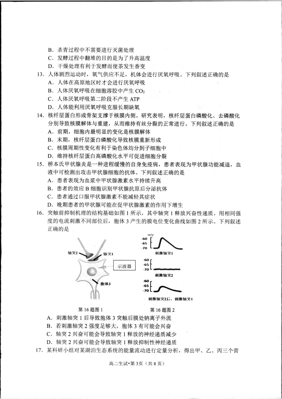 浙江省杭州市2023-2024学年高二下学期6月期末考试生物试题.pdf_第3页