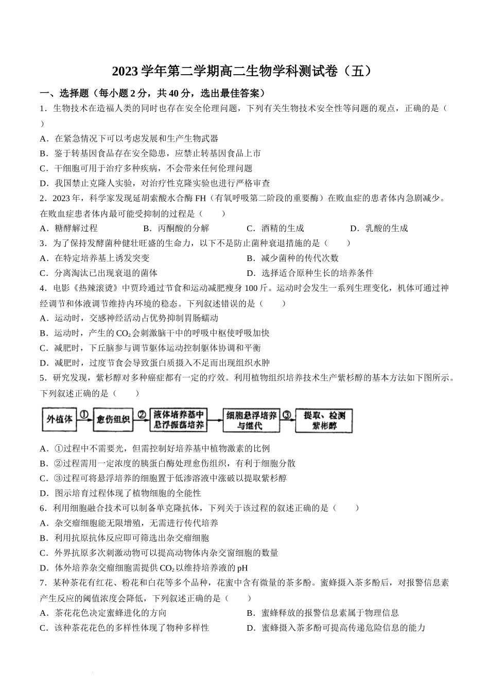 浙江省杭州学军中学2023-2024学年高二下学期测试（五）生物试题.docx_第1页