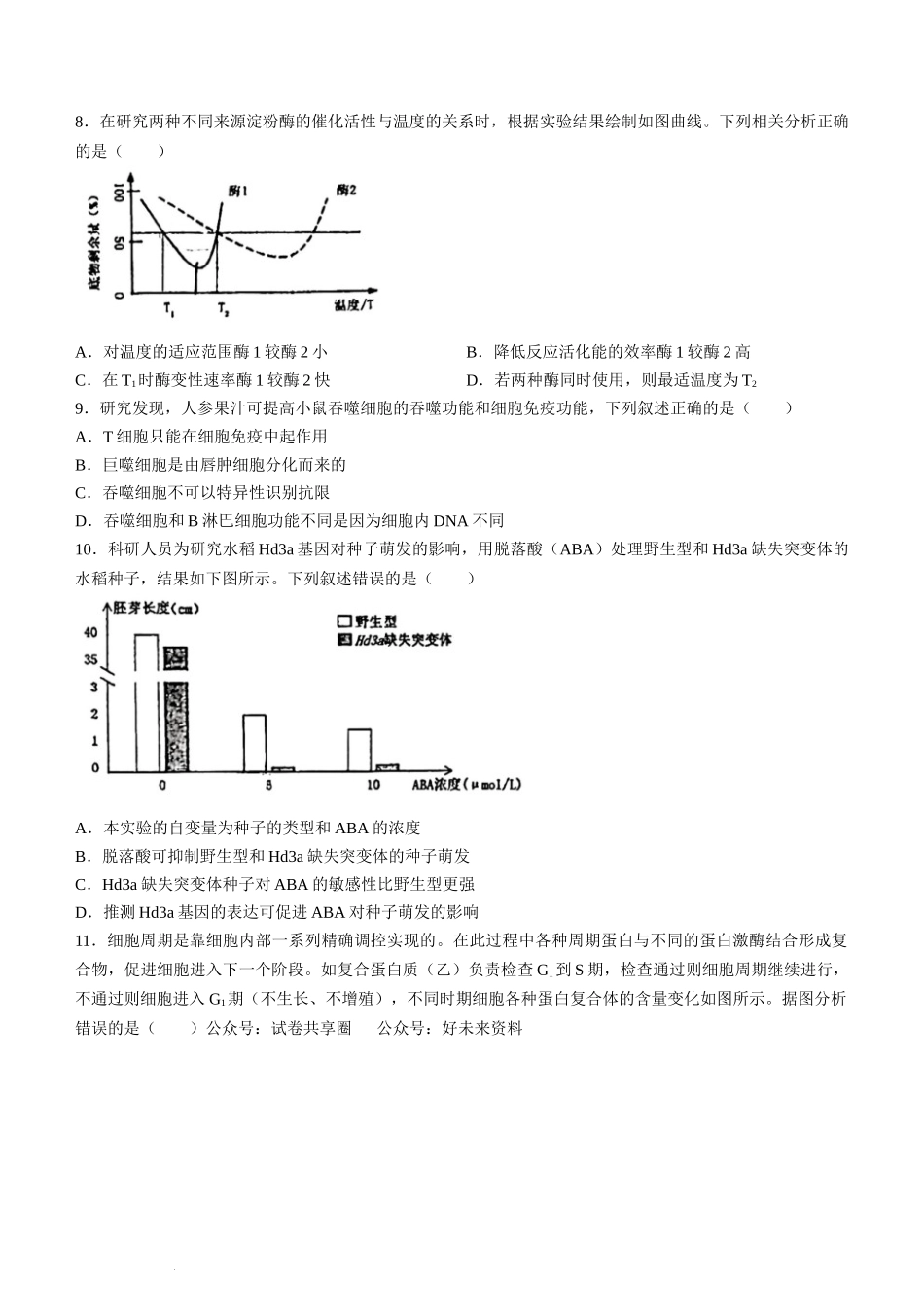 浙江省杭州学军中学2023-2024学年高二下学期测试（五）生物试题.docx_第2页