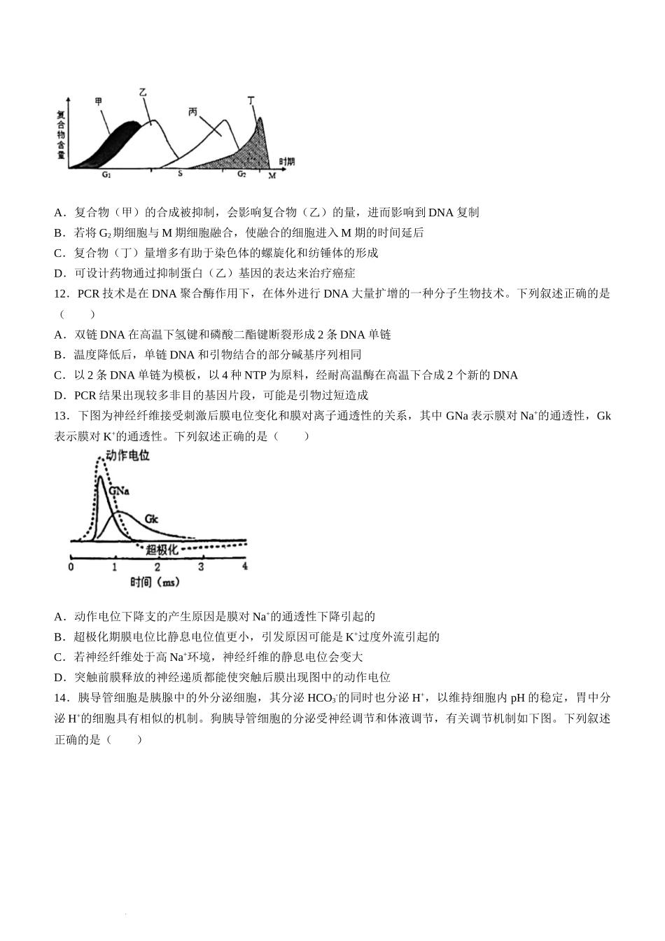 浙江省杭州学军中学2023-2024学年高二下学期测试（五）生物试题.docx_第3页