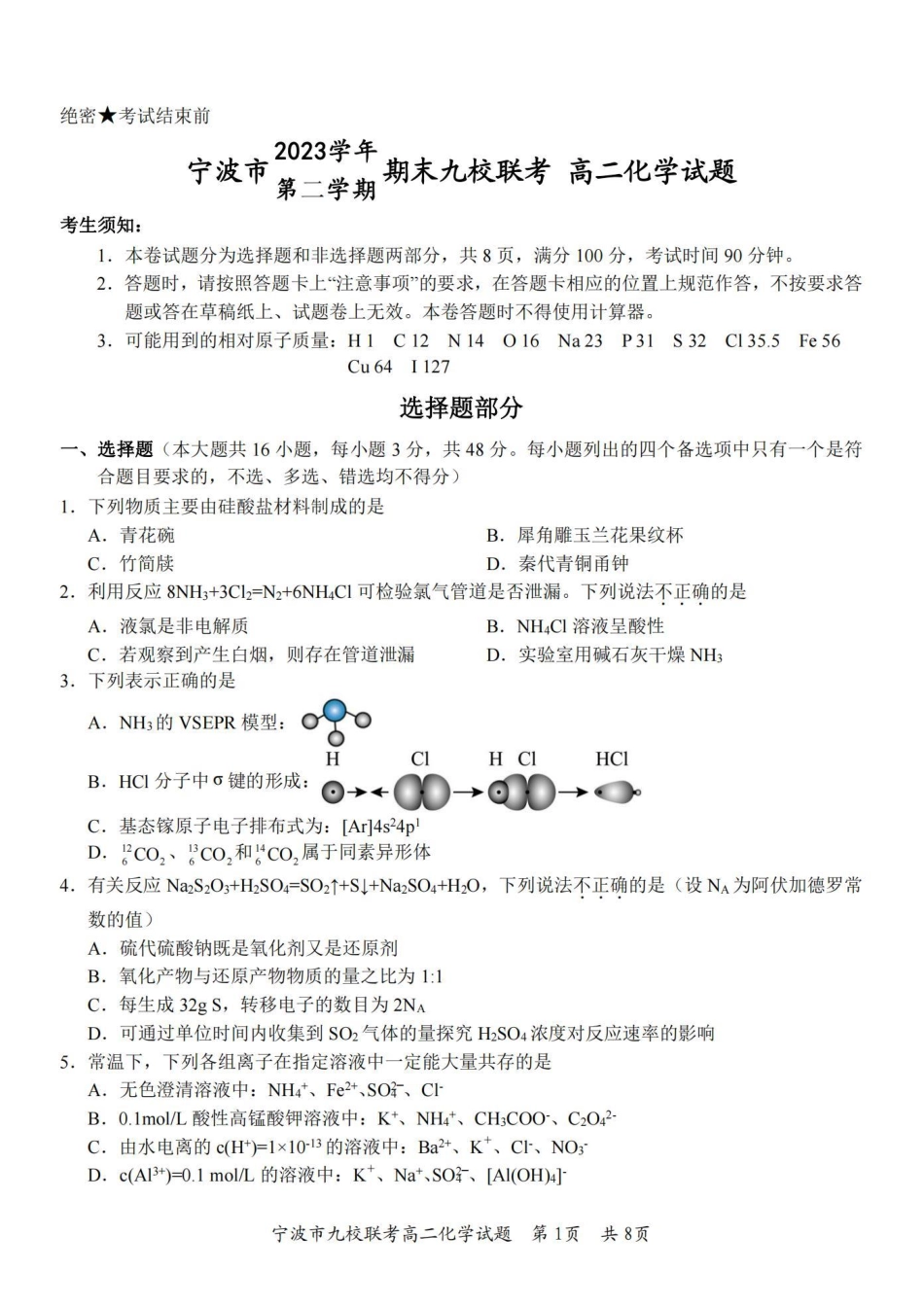 浙江省宁波市九校联考2023-2024学年高二下学期6月期末联考化学试卷.pdf_第1页