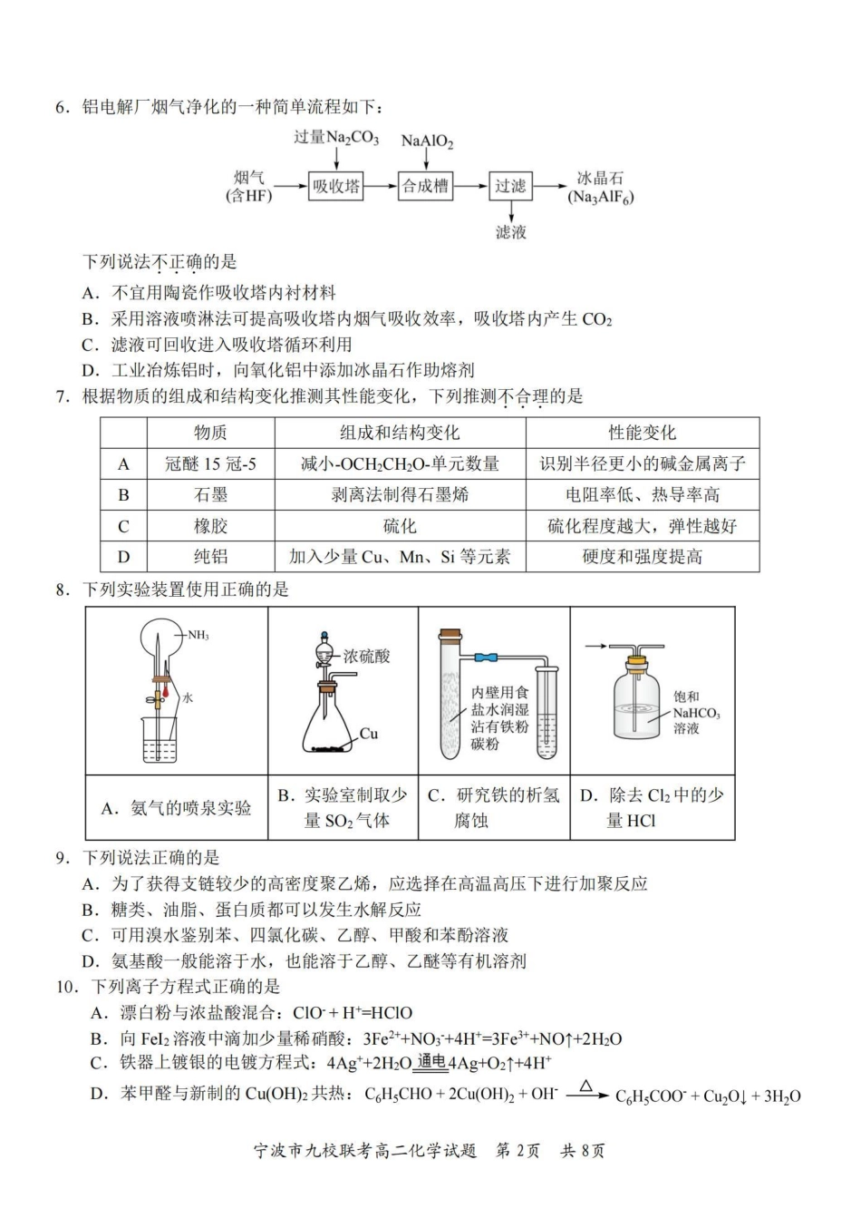 浙江省宁波市九校联考2023-2024学年高二下学期6月期末联考化学试卷.pdf_第2页