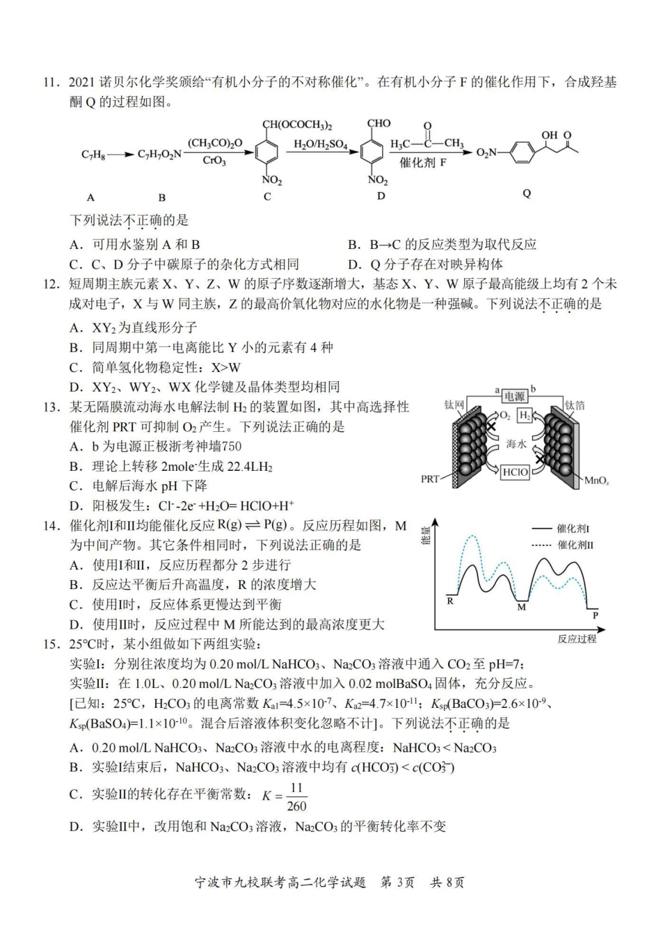 浙江省宁波市九校联考2023-2024学年高二下学期6月期末联考化学试卷.pdf_第3页