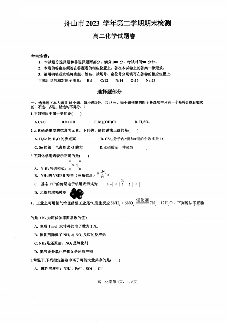 浙江省宁波舟山市2023学年高二第二学期期末检测考试化学试卷.pdf_第1页