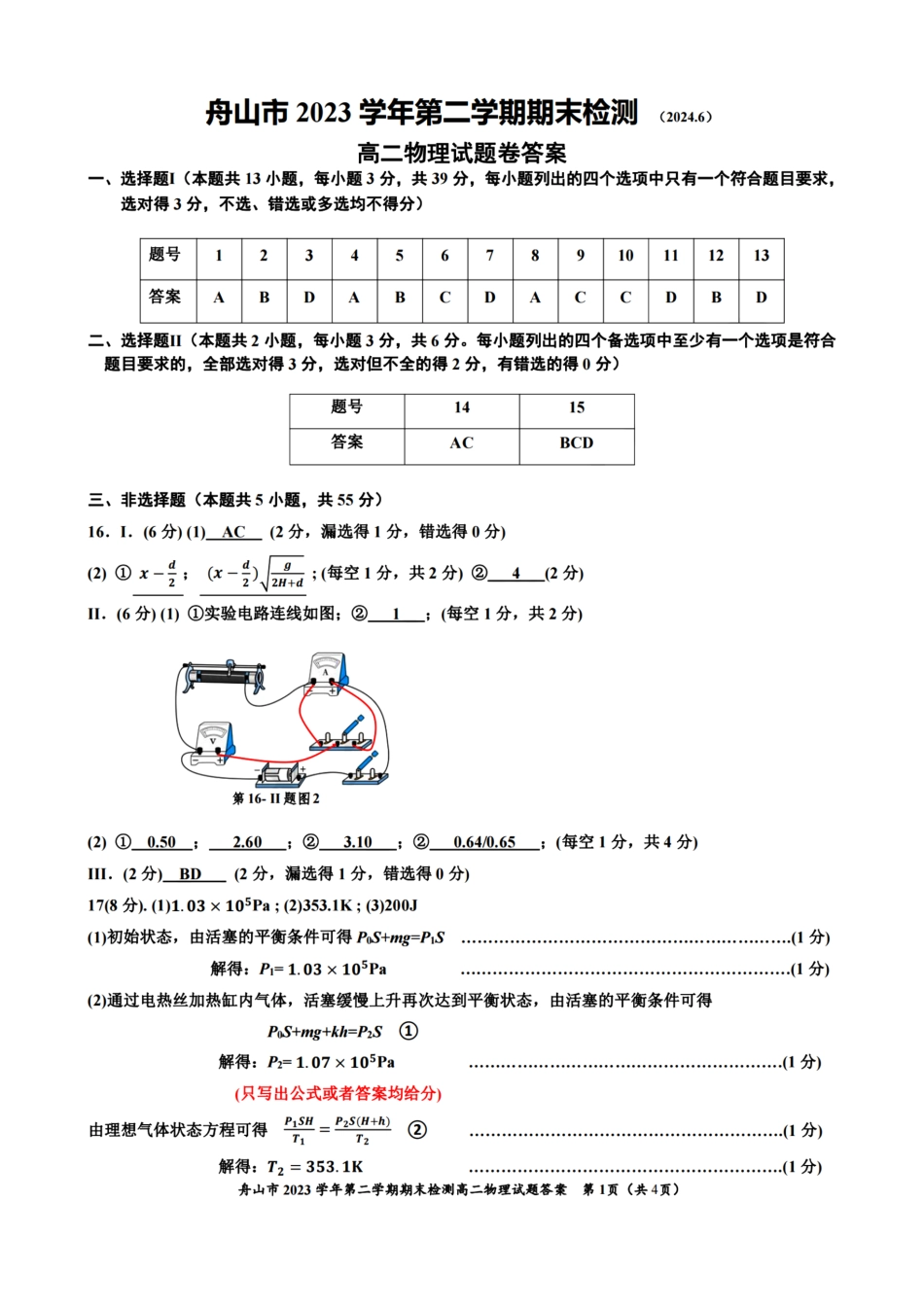 浙江省宁波舟山市2023学年高二第二学期期末检测考试物理试卷答案.pdf_第1页