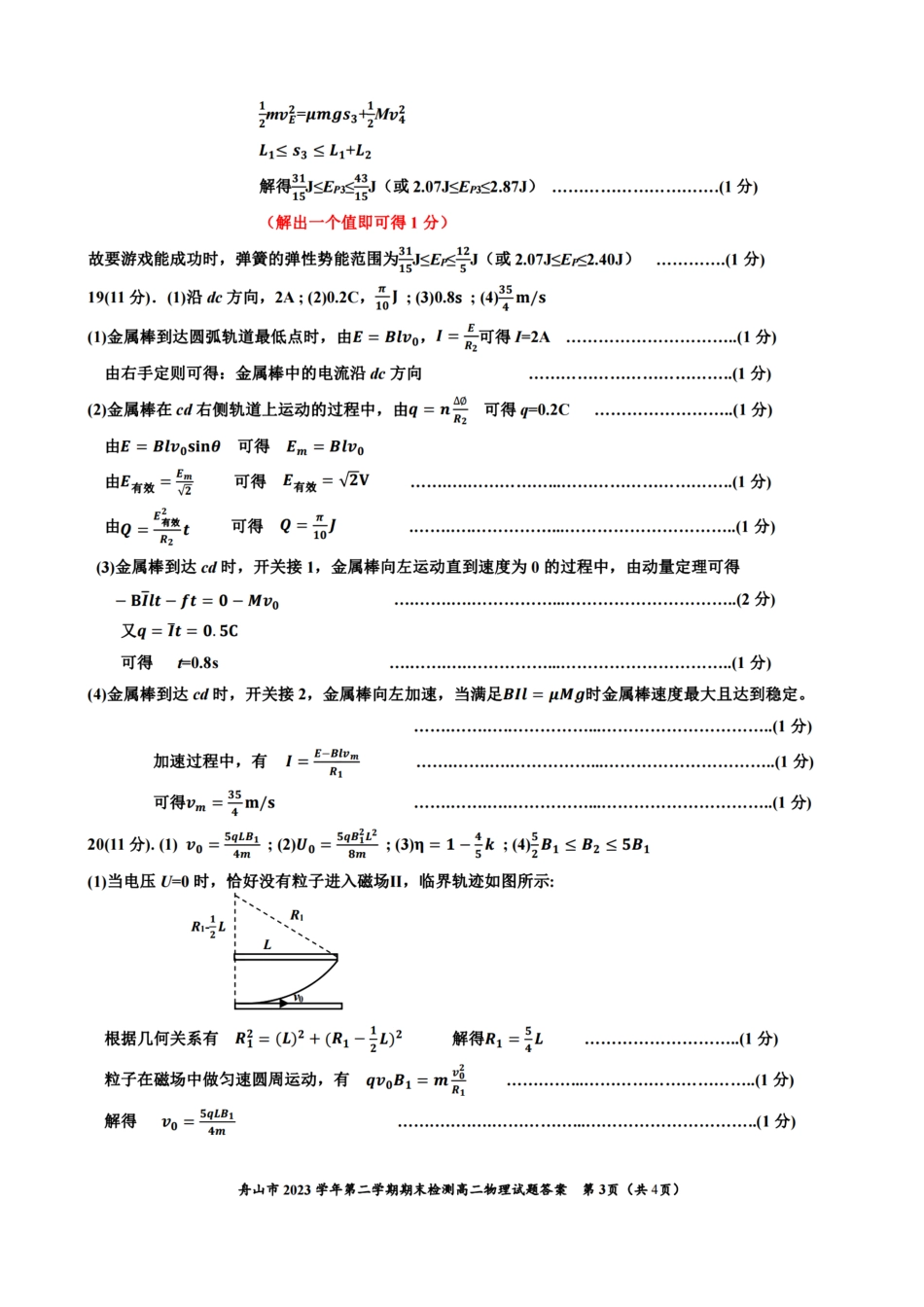 浙江省宁波舟山市2023学年高二第二学期期末检测考试物理试卷答案.pdf_第3页
