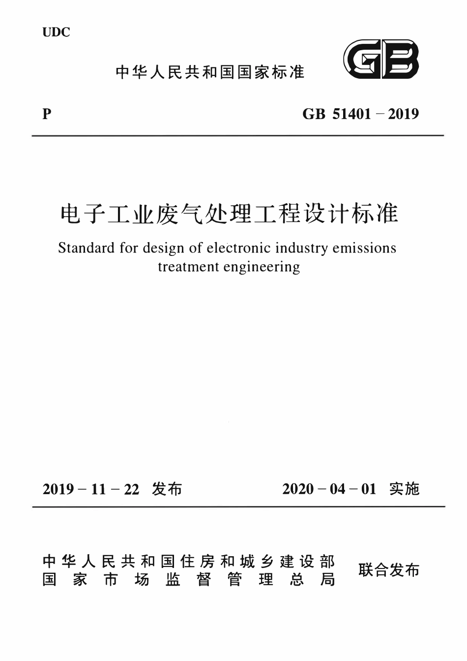 GB51401-2019 电子工业废气处理工程-设计标准.pdf_第1页