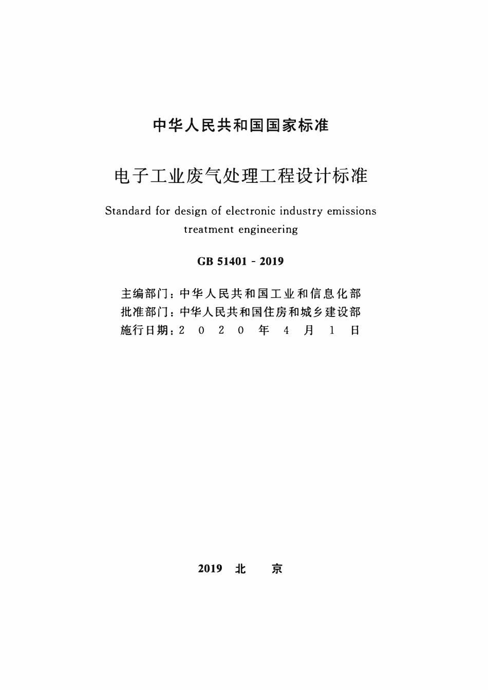 GB51401-2019 电子工业废气处理工程-设计标准.pdf_第2页